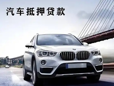 新蔡车抵贷如何办理押车和不押车?