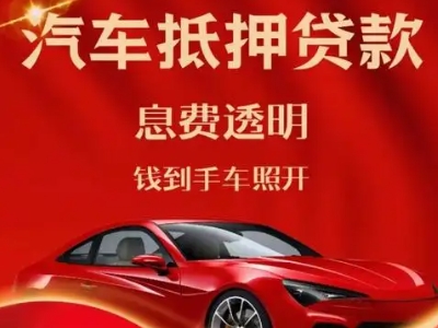 新蔡良好口碑的汽车抵押贷款公司推荐