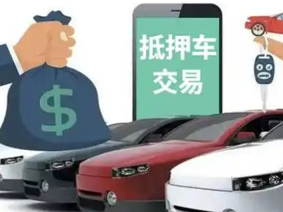 新蔡汽车抵押贷款通过率高