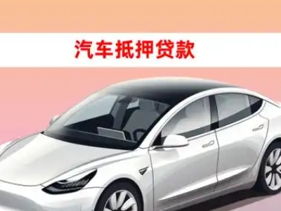 办理新蔡车辆抵押贷款需要什么条件，优势以及结清手续?