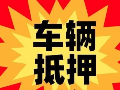 新蔡汽车抵押贷款利息一般是多少？